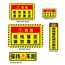 警示视线盲区反光贴纸 请勿靠近大货车提示贴 卡车视觉盲区警示贴