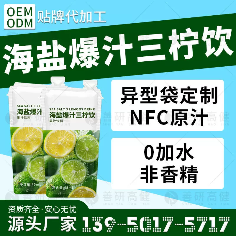 海盐爆汁三柠饮 柠檬果汁浓缩饮品  小青柠檬茶NFC浓缩果汁饮品贴