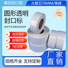卷装封口贴圆形透明不干胶自动剥标机专用卷筒单排透明封口贴贴纸