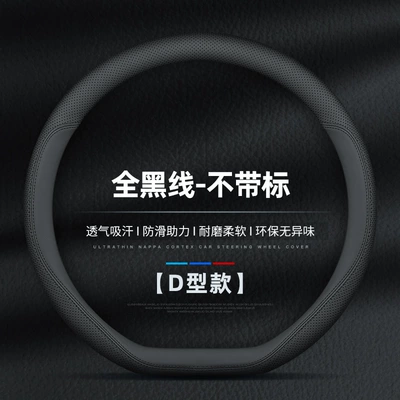 four seasons universal leather wear-resistant – Steering wheel cover - black-line-d-type-38cm