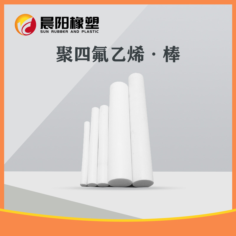 厂家直供耐磨耐温聚四氟乙烯棒 PTFE棒 防腐材料四氟挤出棒加工