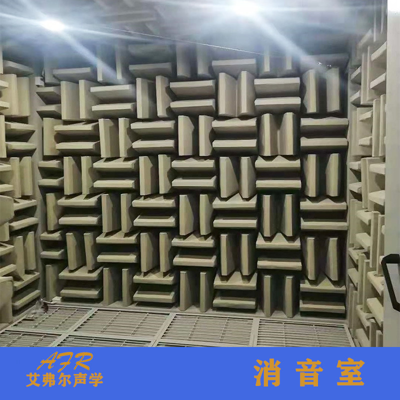 浙江艾弗尔全消声室和半消音室建设厂家 方案制作 承接全国消声室