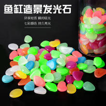 批发鱼缸造景发光石子水族箱树脂超亮人造夜光石鹅卵石批发荧光石