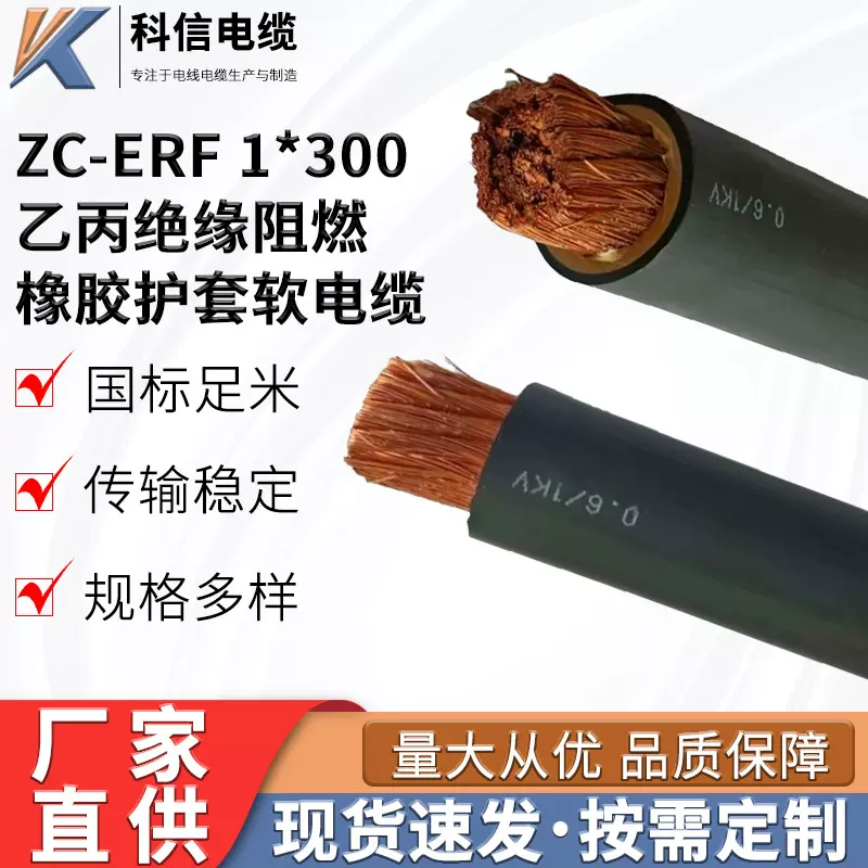 厂家直供ZC-ERF1*300mm2乙丙绝缘阻燃橡胶护套软电缆