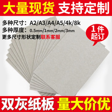 纸板批发0.5mm硬纸板手工a4纸板灰板纸画画印刷包装盒卡纸 灰纸板