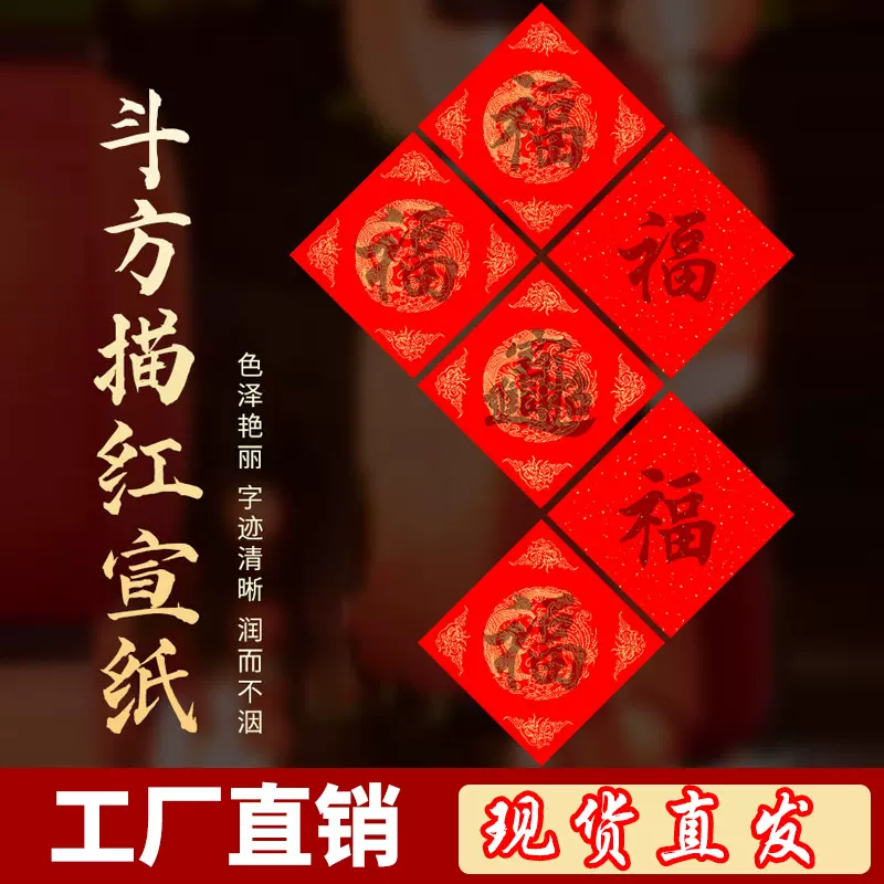 万年红福字贴过年门贴的福字兔年福字描红宣纸福字小贴纸批发