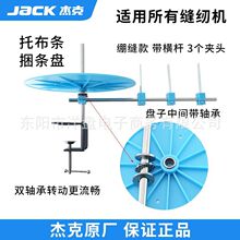 杰克jack平车捆条盘绷缝机滚条盘同步车滚边托盘缝纫机包边条转盘