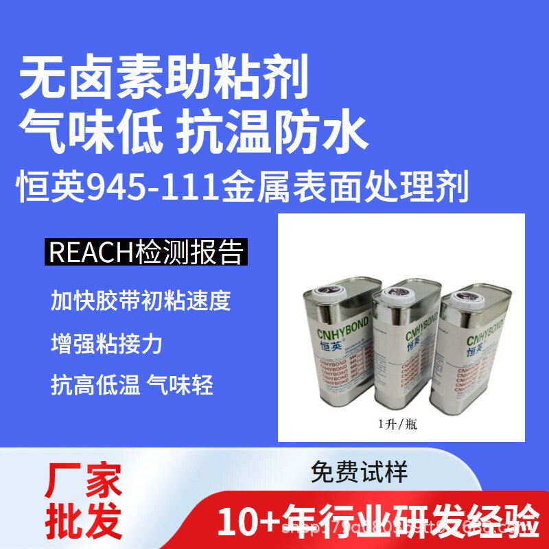 恒英945-111底涂剂金属表面处理剂 无卤素气味轻胶带助粘剂