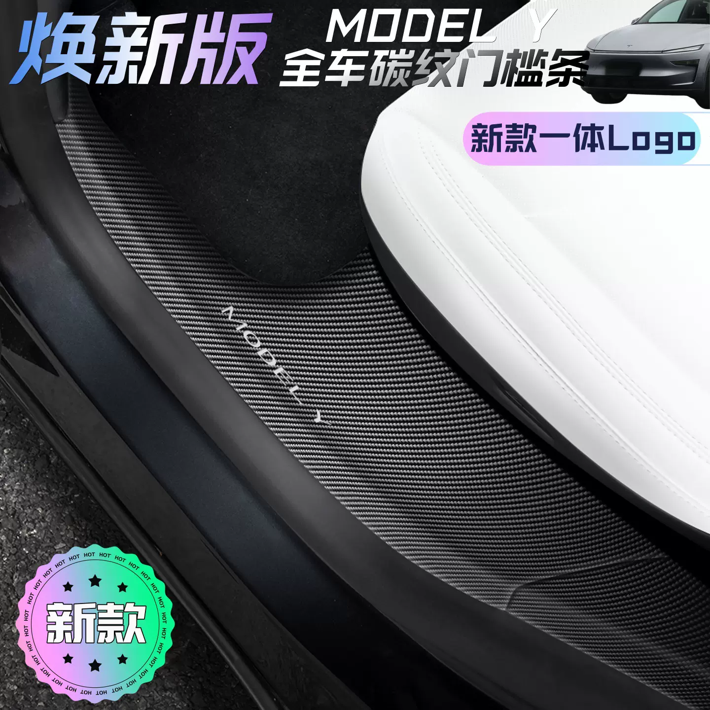 适用于特斯拉焕新版ModelYL门槛条门槛护板碳纹配件内饰碳纹内饰