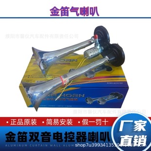Golden Flute Truck Air Horn 24V Air Horn 12 Volt Super Loud Horn Car Modified Whistle High-Pitched Air Horn