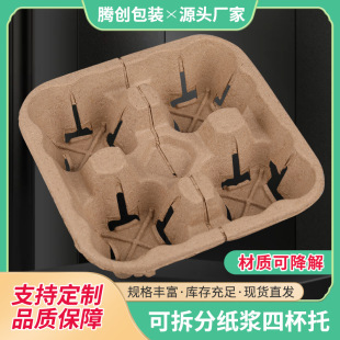 Coffee cup holder takeaway milk tea Holder tearable double cup four cups pulp tray drink packaging base disposable cup holder