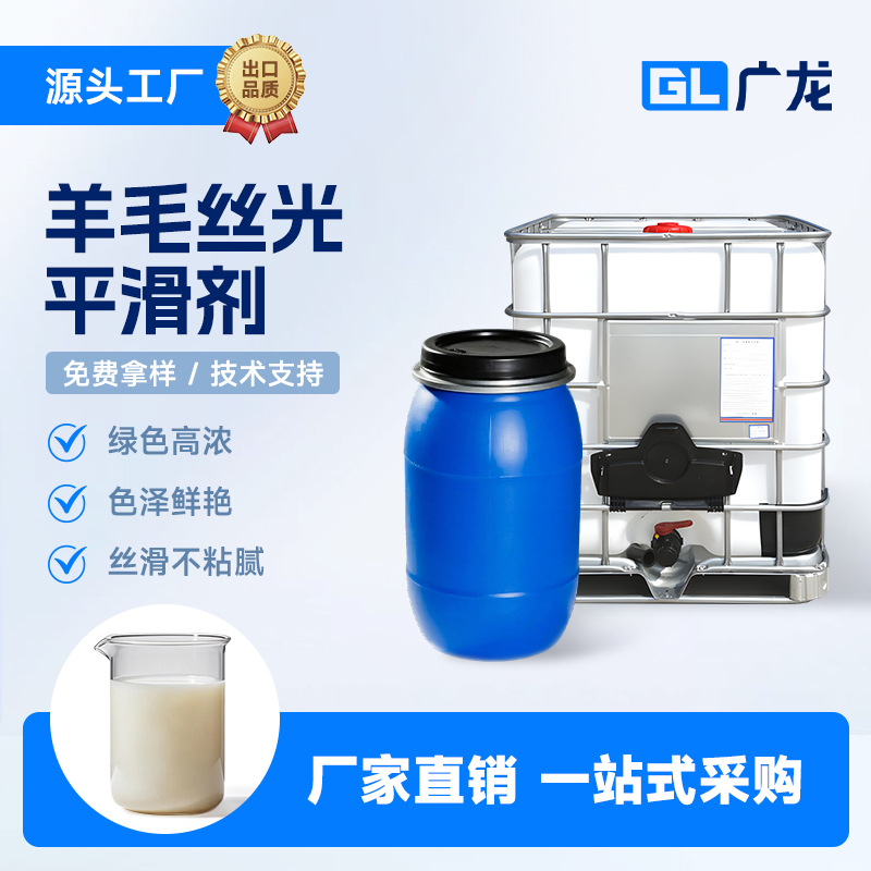 厂家销售高浓羊毛丝光平滑剂毛衣色泽鲜艳柔软丝滑毛衫洗水原料