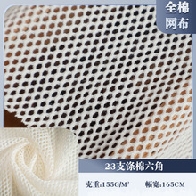 23支涤棉六角网眼布春夏女装服装鞋帽箱包运动服透气棉网布面料