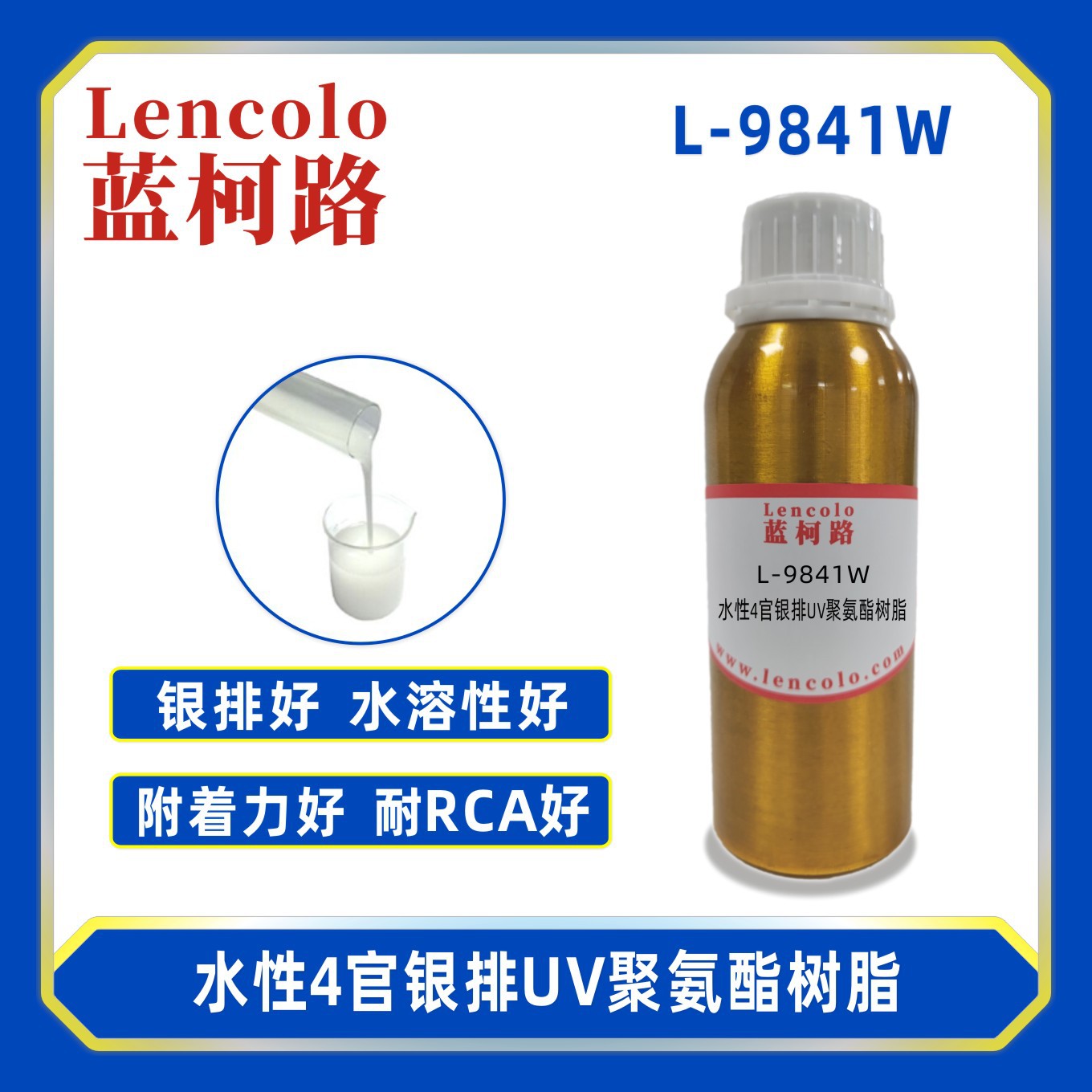 蓝柯路L-9841W水性4官银排UV聚氨酯树脂 纸张塑胶 皮革人造革清漆