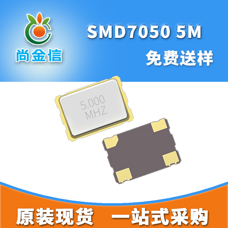 现货供应SMD7050 5M贴片有源晶振 全新5*7尺寸工业级OSC振荡器