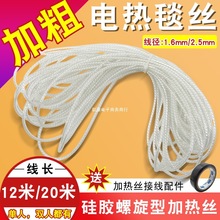 电热毯配件发热丝通用单双人电褥子硅胶螺旋加粗电热丝加热线