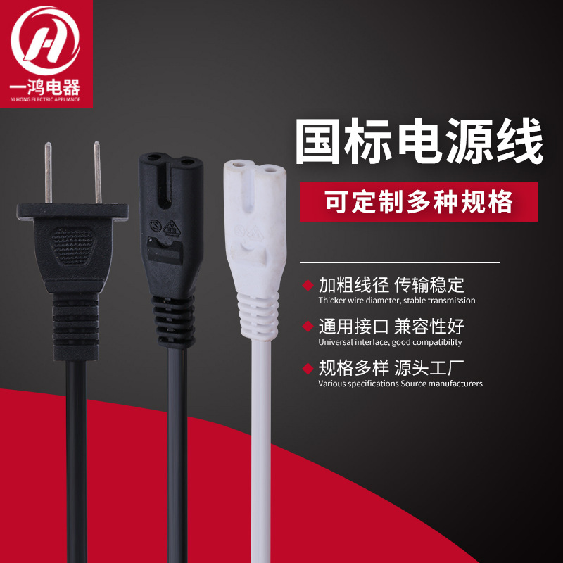 扁插 3*0.75国标二插电源线一拖二带八字尾电源线插头