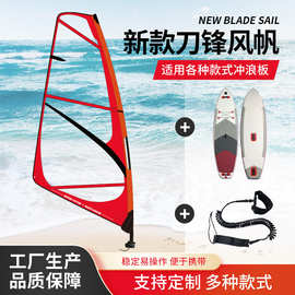 跨境户外冲浪刀锋风帆pvc胶片充气帆板水上站立式赛级三角帆海洋