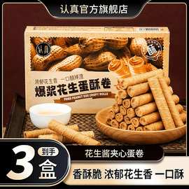 【到手3盒】花生酱夹心蛋卷 香酥脆 好吃美味解馋办公室休闲零食