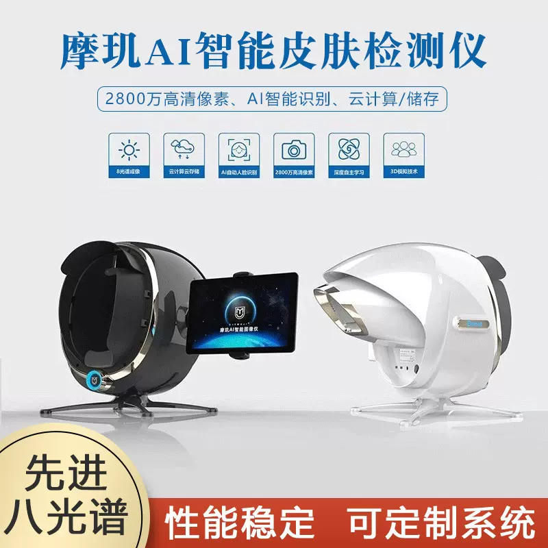 摩玑MAX智能皮肤检测仪皮肤分析仪器美容院专用