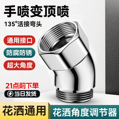 シャワーヘッド角度調整器エルボジョイント 135 度ハンドヘルドノズル 4 点バスシャワー調整ジョイント銅