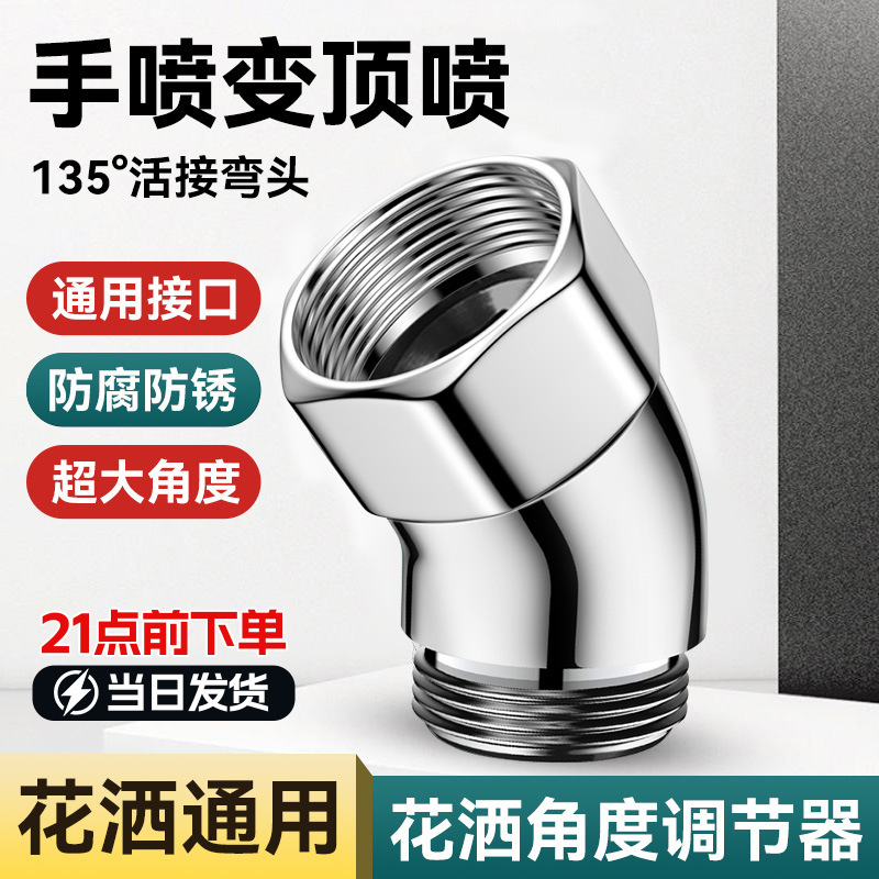 シャワーヘッド角度調整器エルボジョイント 135 度ハンドヘルドノズル 4 点バスシャワー調整ジョイント銅|undefined