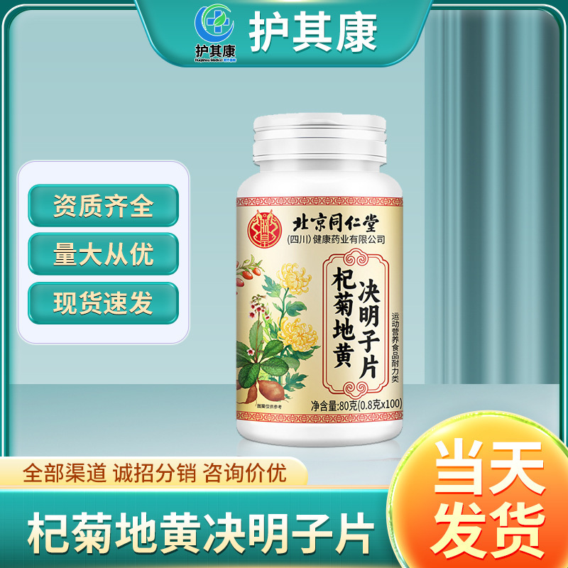 北京同仁堂朕皇杞菊地黄决明子片运动营养食品压片糖果一件代发|undefined