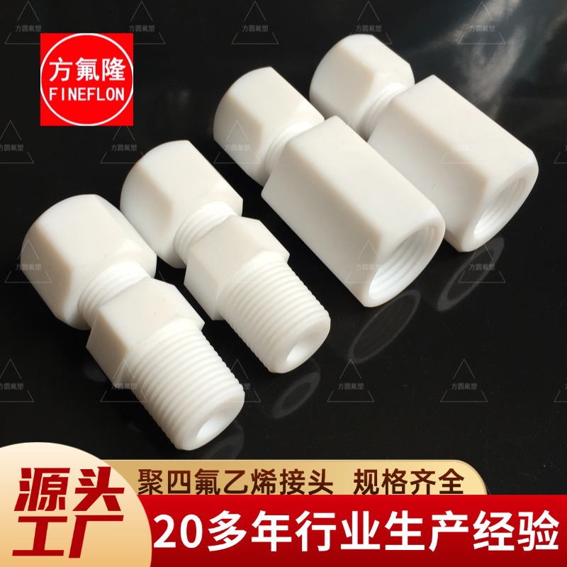 厂家直销聚四氟乙烯软管接头PTFE卡套接头特氟龙三通接头方圆氟塑
