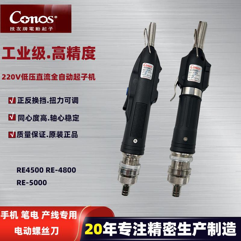 技友原装电动螺丝刀RE系产线专用工业级低压直流全自动电动起子机