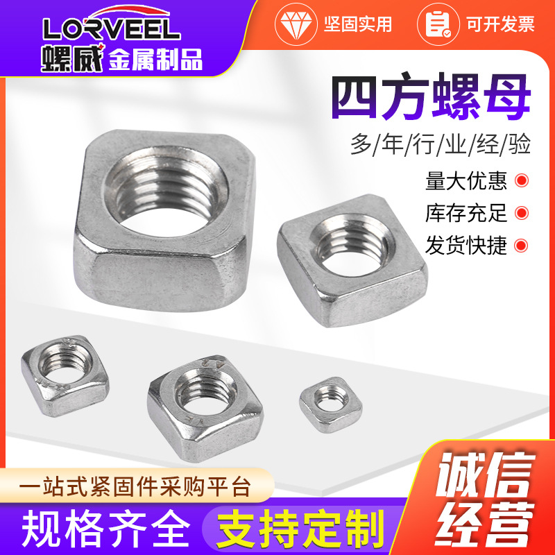 304/201不锈钢四方螺母DIN557方形螺帽四角正方形M3-M12锁紧防松