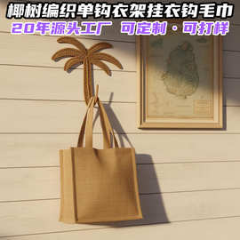 椰树编织单钩衣架挂衣钩毛巾门后挂勾试衣间墙上帽子浴室挂钩