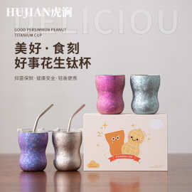 HUJIAN虎涧钛杯好事花生吸管杯双层隔热杯纯钛咖啡杯啤酒杯主人杯