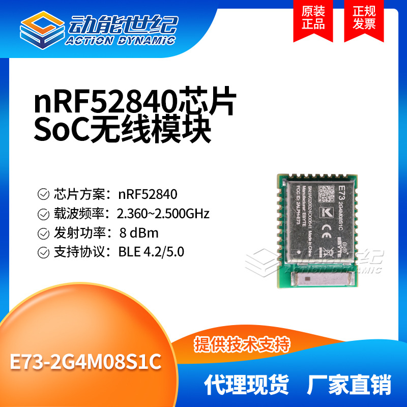 E73-2G4M08S1C nRF52840芯片SoC无线模块 支持蓝牙4.2和5.0协议