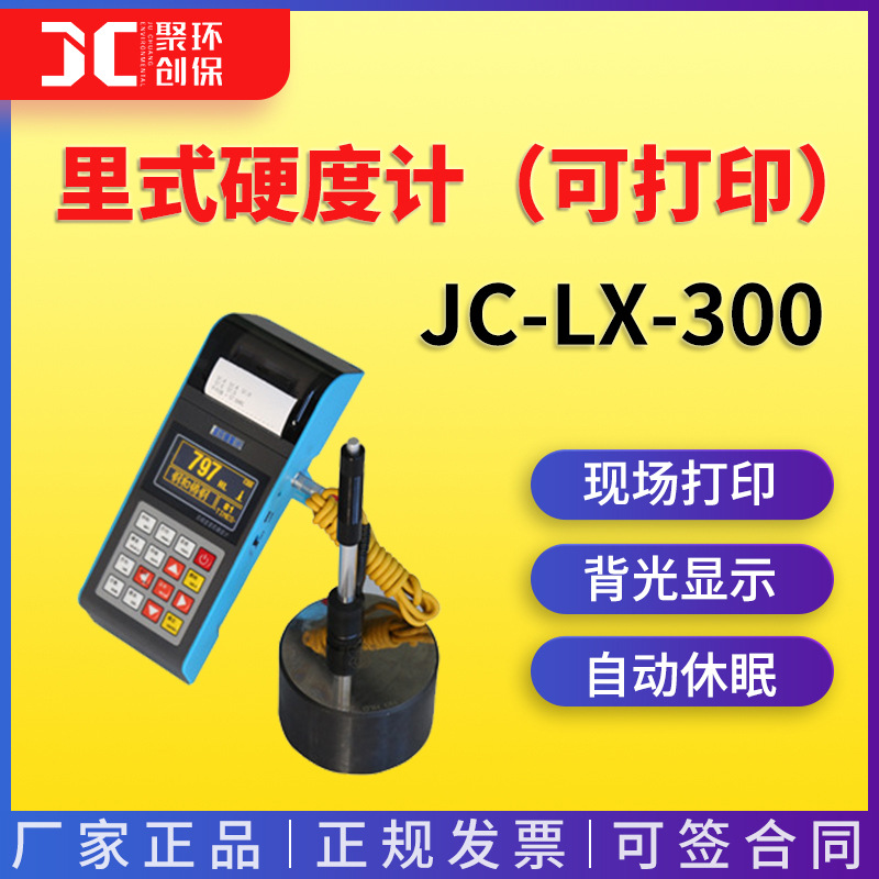 里氏硬度计（带打印）JC-LX-300