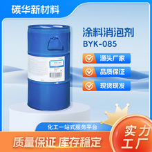毕克BYK-085消泡剂 油性涂料胶粘剂粘结剂抑泡剂 消泡快抑泡久