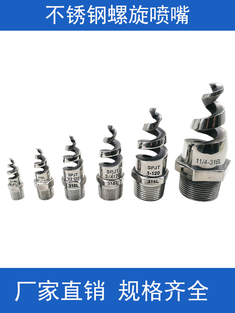 螺旋喷嘴304L/316L/2205不锈钢螺旋喷头SPJT不锈钢喷头消防螺纹喷