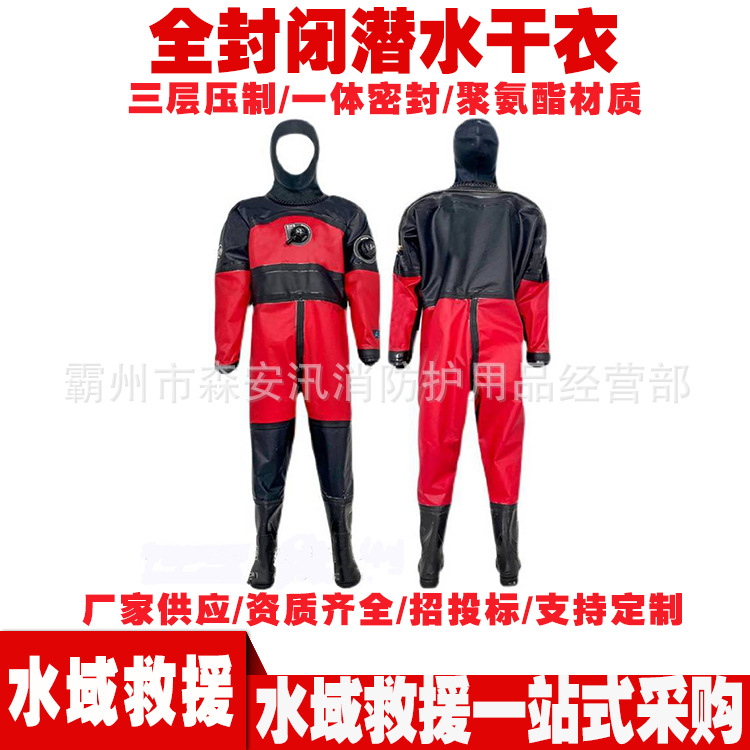 全封闭潜水干衣YS-GSQSF防污染公共安全干衣水域干式救援服