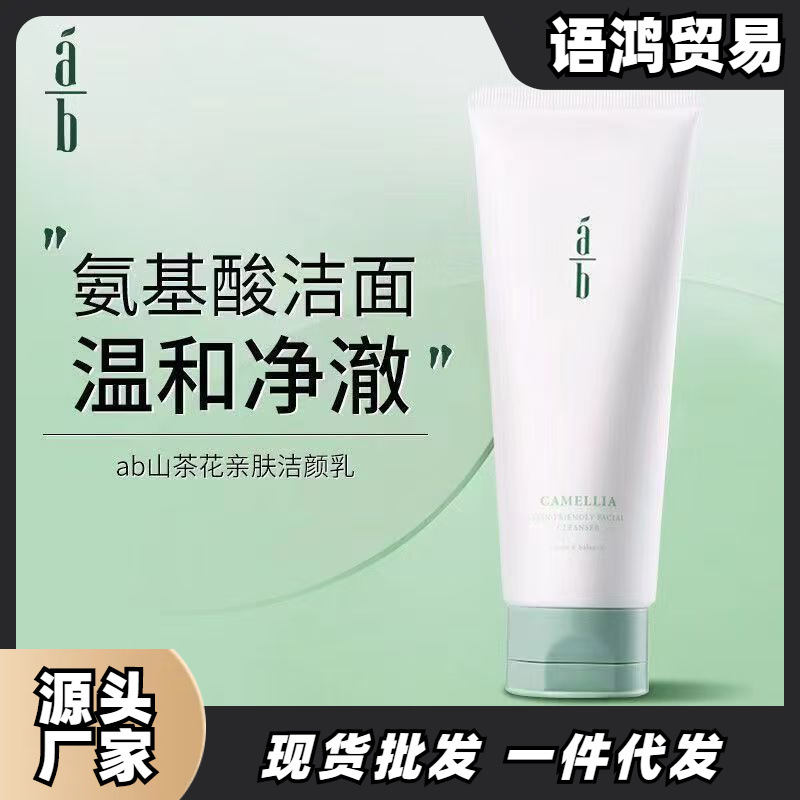 ab洗面奶山茶花AB控油氨基酸洁面乳油皮保湿不紧绷温和130g