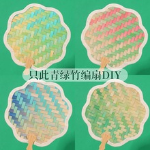 竹编扇子手工DIY材料包非遗团扇竹条竹篾竹子编织团建活动渐变色