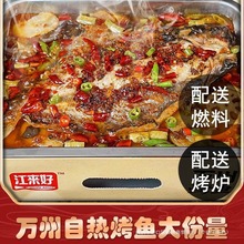 【万州烤鱼】自热火锅大份量半成品预制方便菜重庆特产江来好礼盒