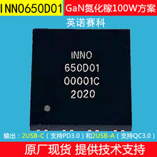 INN650D01英诺赛科GaN氮化稼 pd快充充电器方案65W 100W电源ic