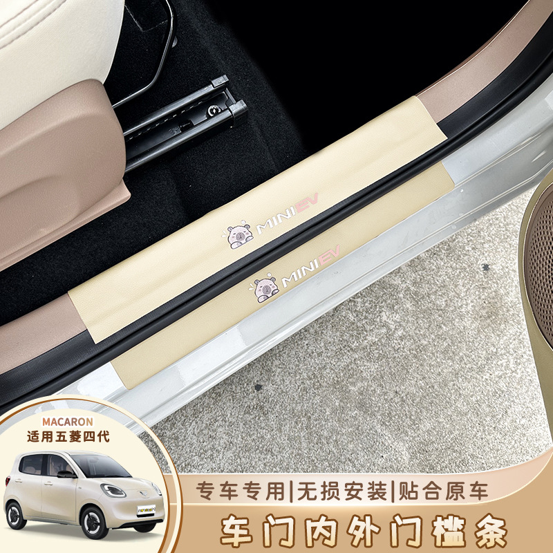 Wuling Hongguang 4th Generation Macaron Door Anti-kick Mat Threshold Strip Protective Leather Sticker 25 Four-door Interior Decoration