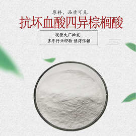 抗坏血酸四异棕榈酸酯 四己基癸醇坏血酸酯 100克/袋（VC-IP）