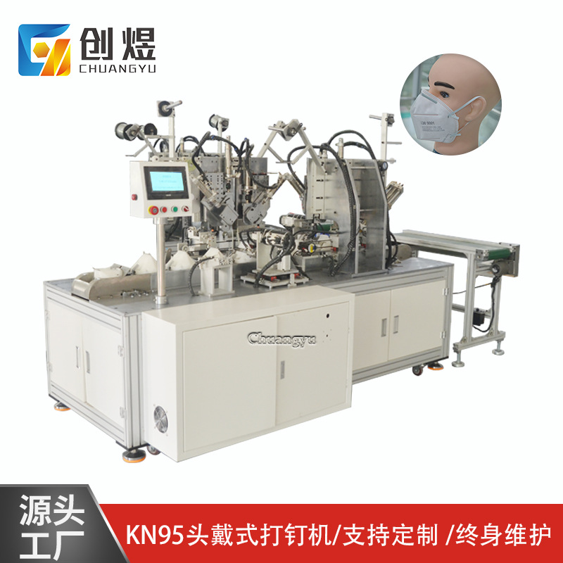 创煜KN95口罩打钉机 全自动折叠口罩耳带打钉机 头挂式口罩设备