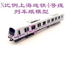 N比例地铁4号线列车3D纸模DIY火车地铁高铁动车轻轨模型