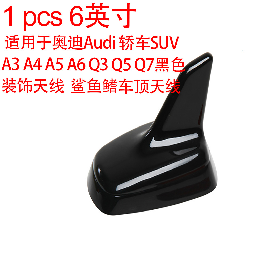 1件适用于奥迪Audi 轿车SUV A3 A4 A5 A6 Q3 Q5 Q7鲨鱼鳍车顶天线