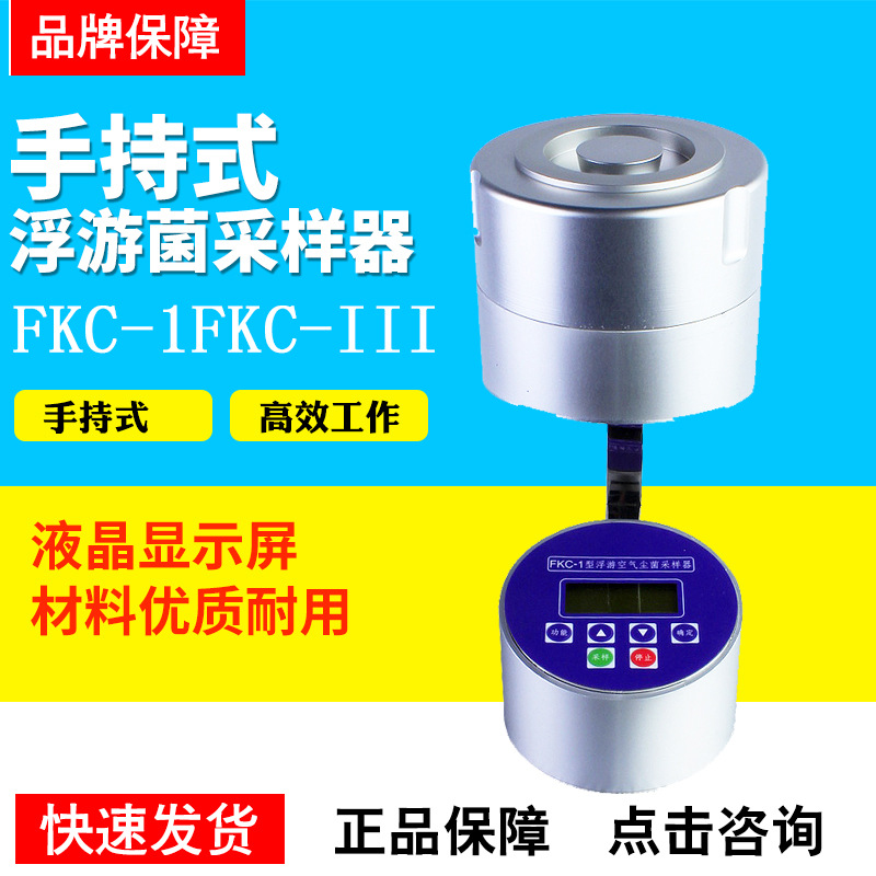 浮游手持式菌采样器FKC-1/FKC-III台式浮游菌计数器空气菌落采集