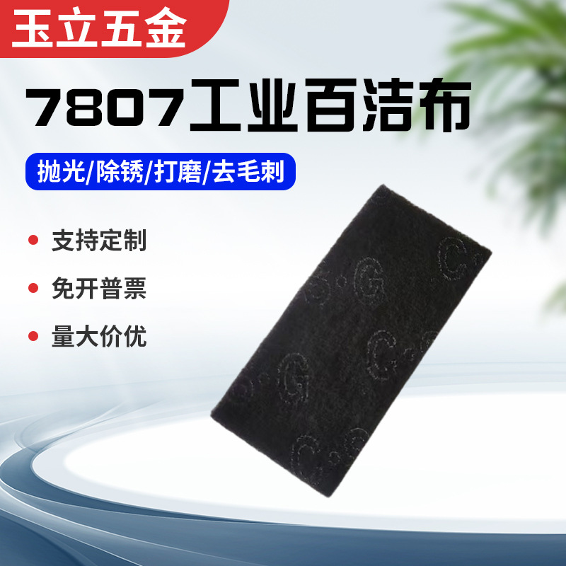 厂家供应7807工业百洁布工业研磨百洁布菜瓜布 木工拉丝布百洁布