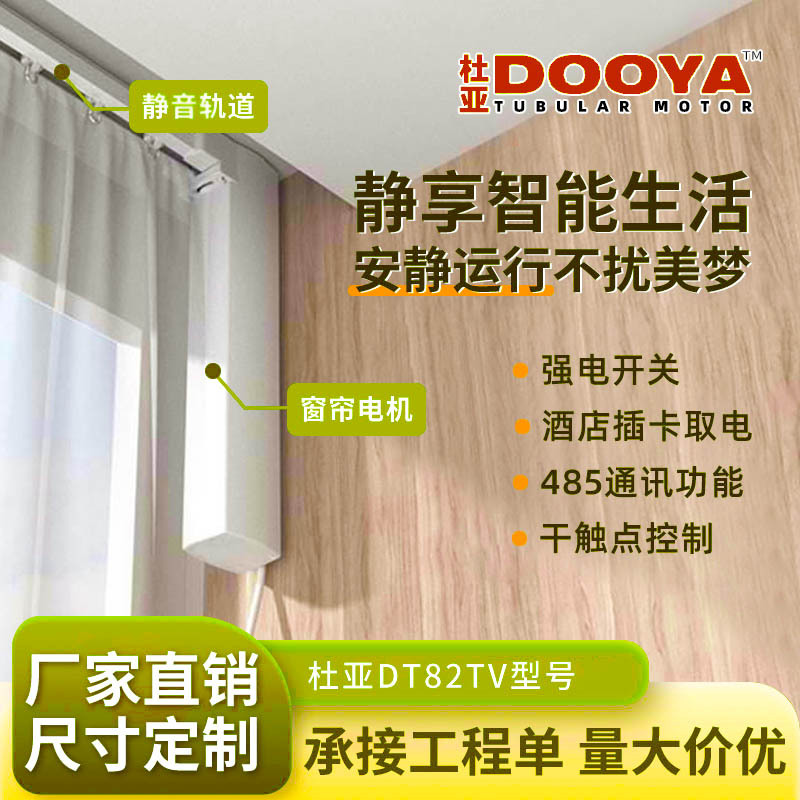 杜亚DOOYA电动窗帘机全套DT82TV 开合帘五芯线强弱电控制智能家居