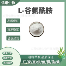 L-谷氨酰胺 99% 食品级 谷氨酰胺 左谷酰胺 营养强化剂  信诺生物